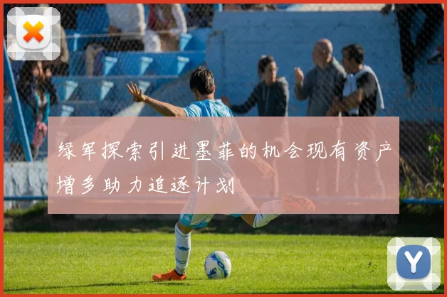 绿军探索引进墨菲的机会现有资产增多助力追逐计划