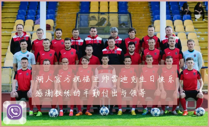 湖人官方祝福主帅雷迪克生日快乐感谢教练的辛勤付出与领导