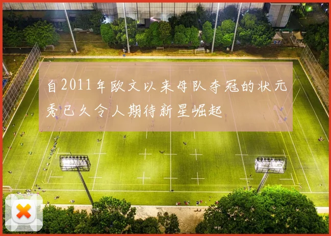 自2011年欧文以来母队夺冠的状元秀已久令人期待新星崛起