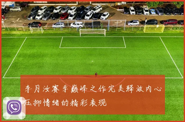 李月汝赛季巅峰之作完美释放内心压抑情绪的精彩表现