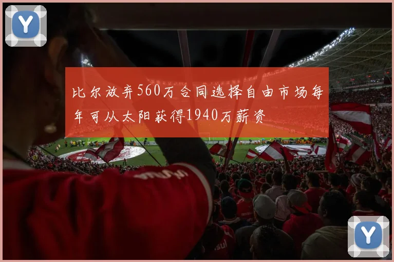比尔放弃560万合同选择自由市场每年可从太阳获得1940万薪资