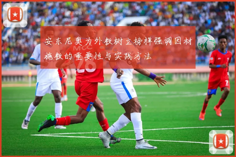安东尼奥为外教树立榜样强调因材施教的重要性与实践方法