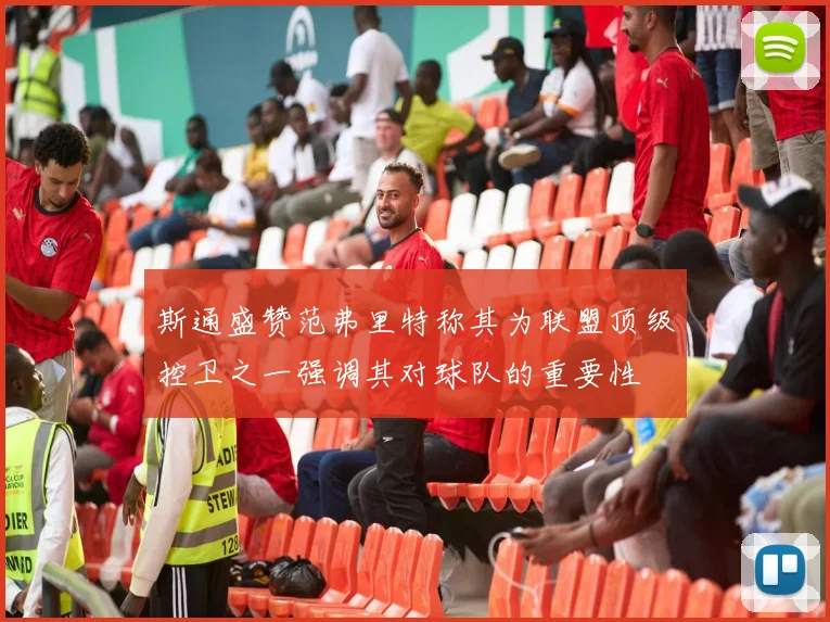 斯通盛赞范弗里特称其为联盟顶级控卫之一强调其对球队的重要性