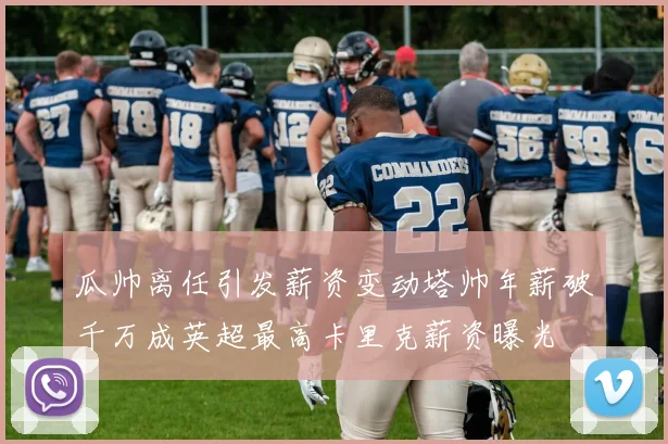 瓜帅离任引发薪资变动塔帅年薪破千万成英超最高卡里克薪资曝光