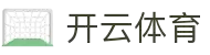 开云·体育（中国）官方网站-手机版APP下载